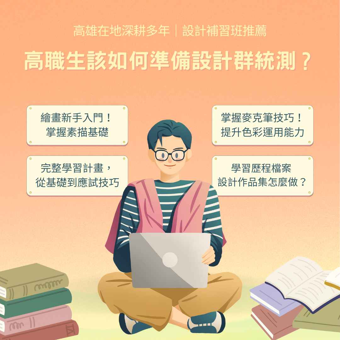 高雄在地深耕，高職生該如何準備設計群統測？